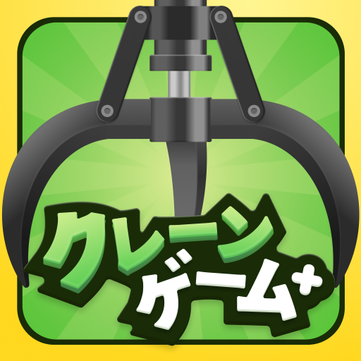 クレーンゲームプラス