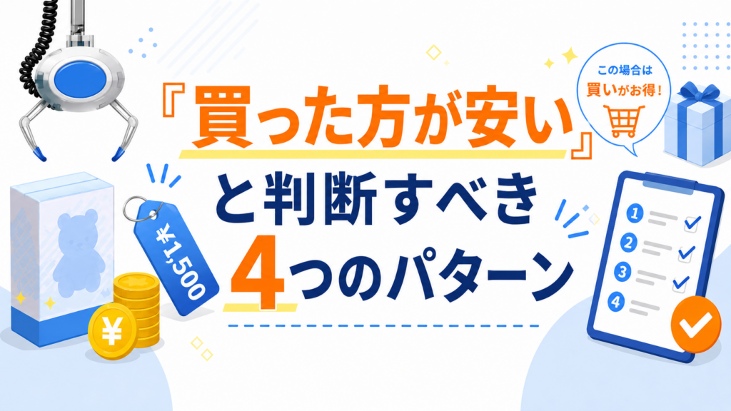 「買った方が安い」と判断すべき4つのパターン