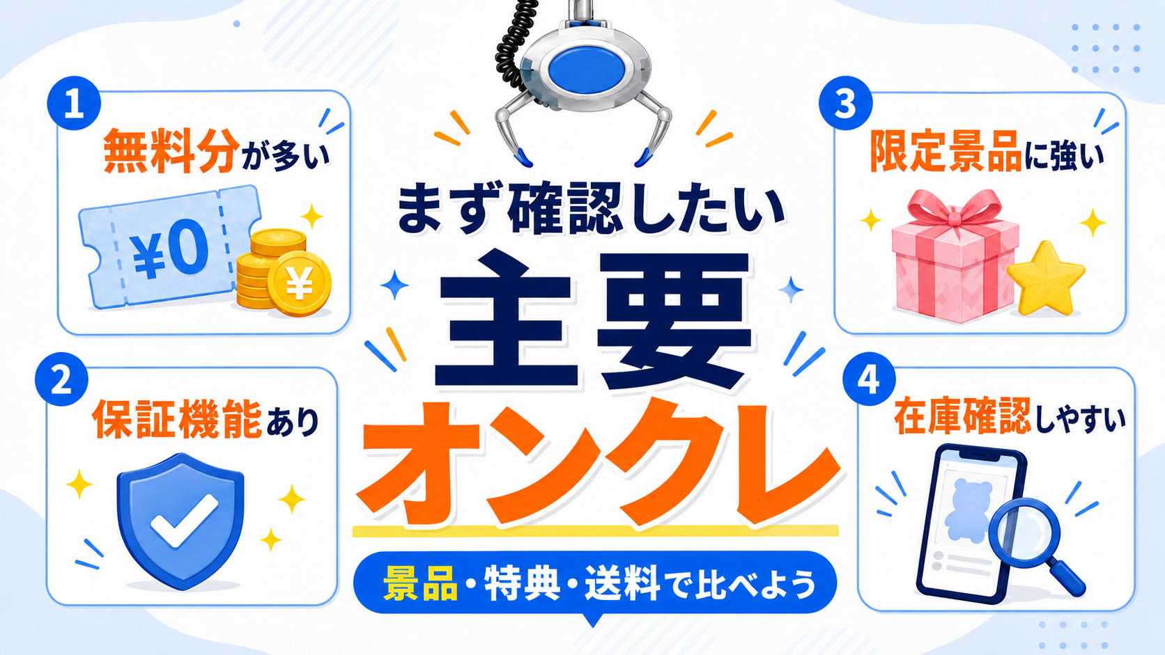 まず確認したい主要オンクレ