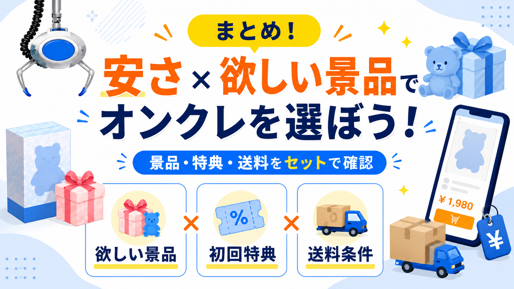 まとめ！オンクレは「安さ」と「欲しい作品」で選ぼう