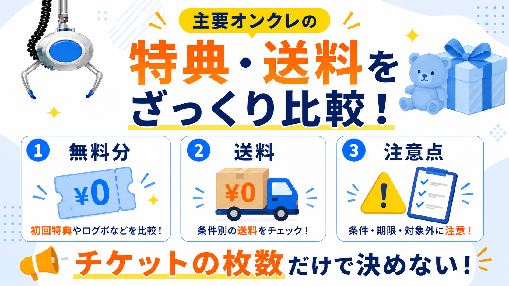 主要オンクレの特典・送料をざっくり比較