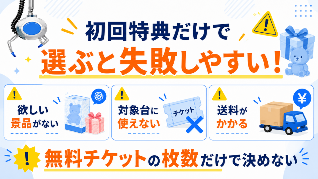 初回特典だけで選ぶと失敗しやすい理由