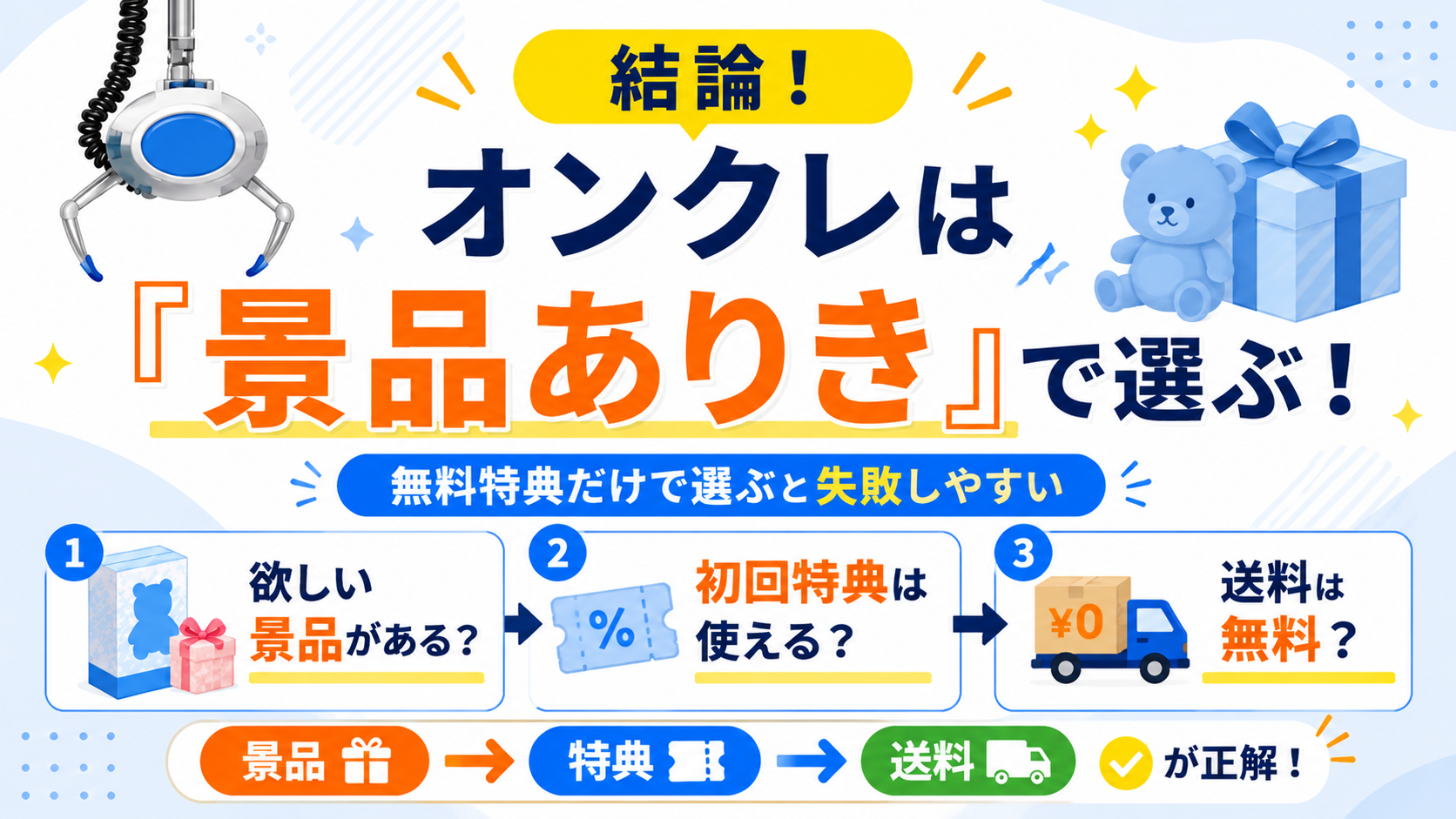 結論！オンクレは「景品ありき」で選ぶのが正解