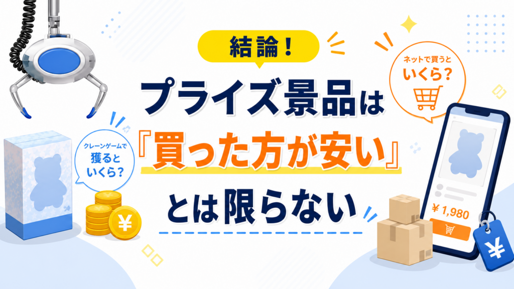 結論！プライズ景品は「買った方が安い」とは限らない