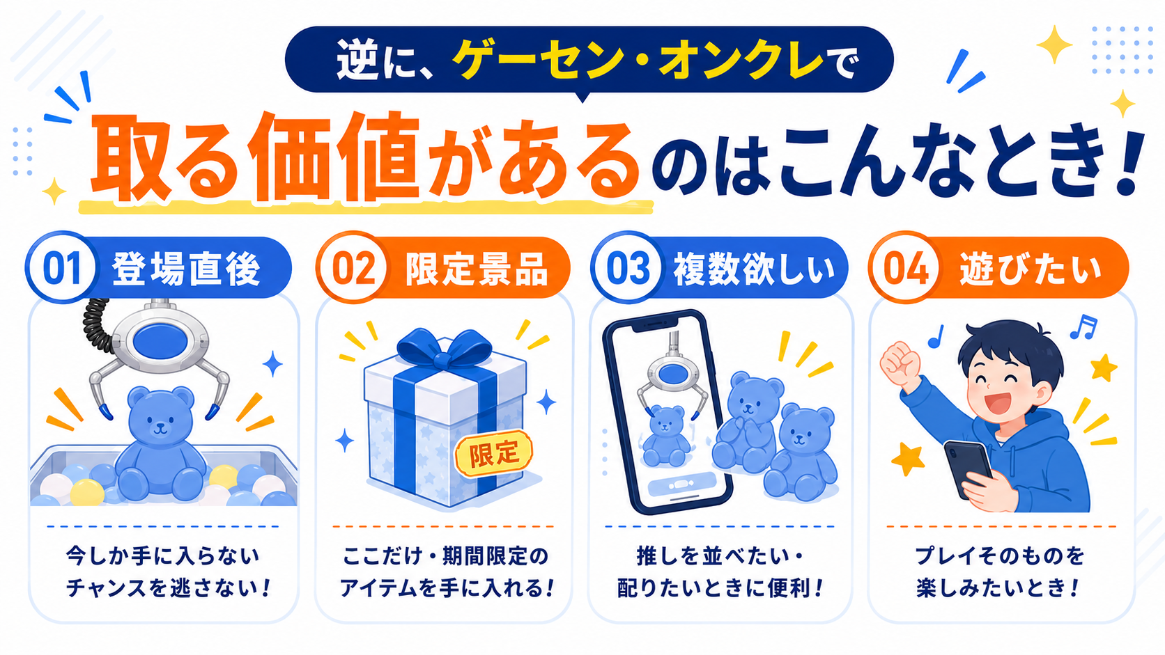 逆に、ゲーセン・オンクレで取る価値があるのは？