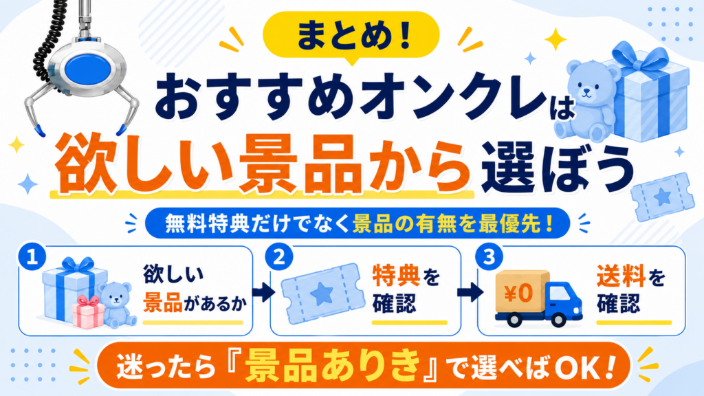 まとめ！おすすめオンクレは欲しい景品から選ぼう