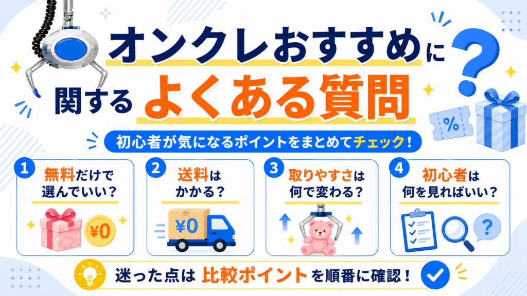 オンクレおすすめに関するよくある質問