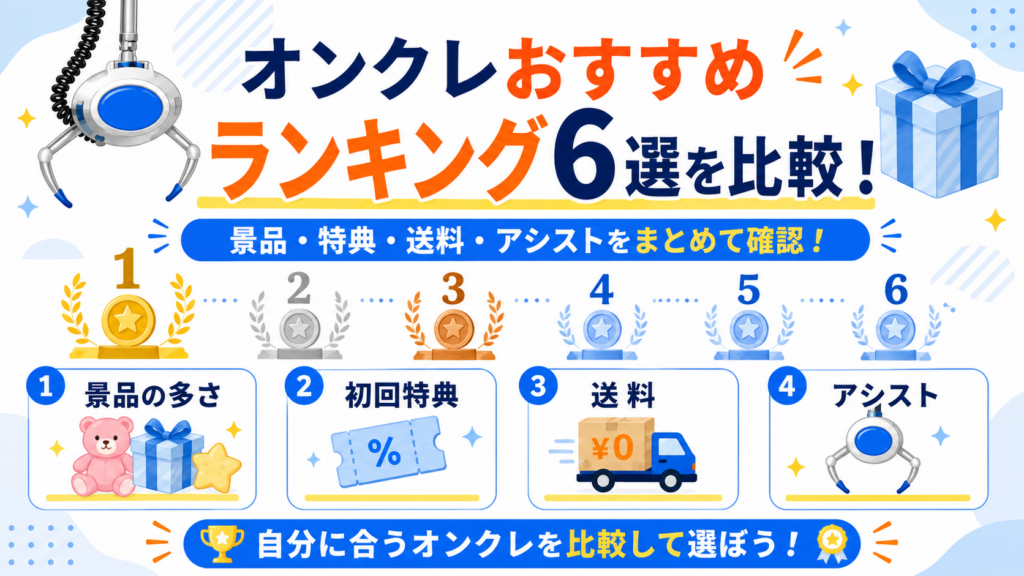 オンクレおすすめランキング6選を比較！