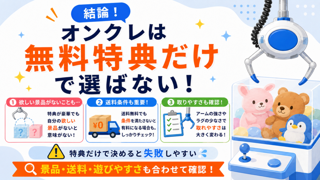 オンクレは無料特典だけで選ばない！