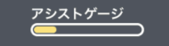 ギゴクレのアシストゲージ画像