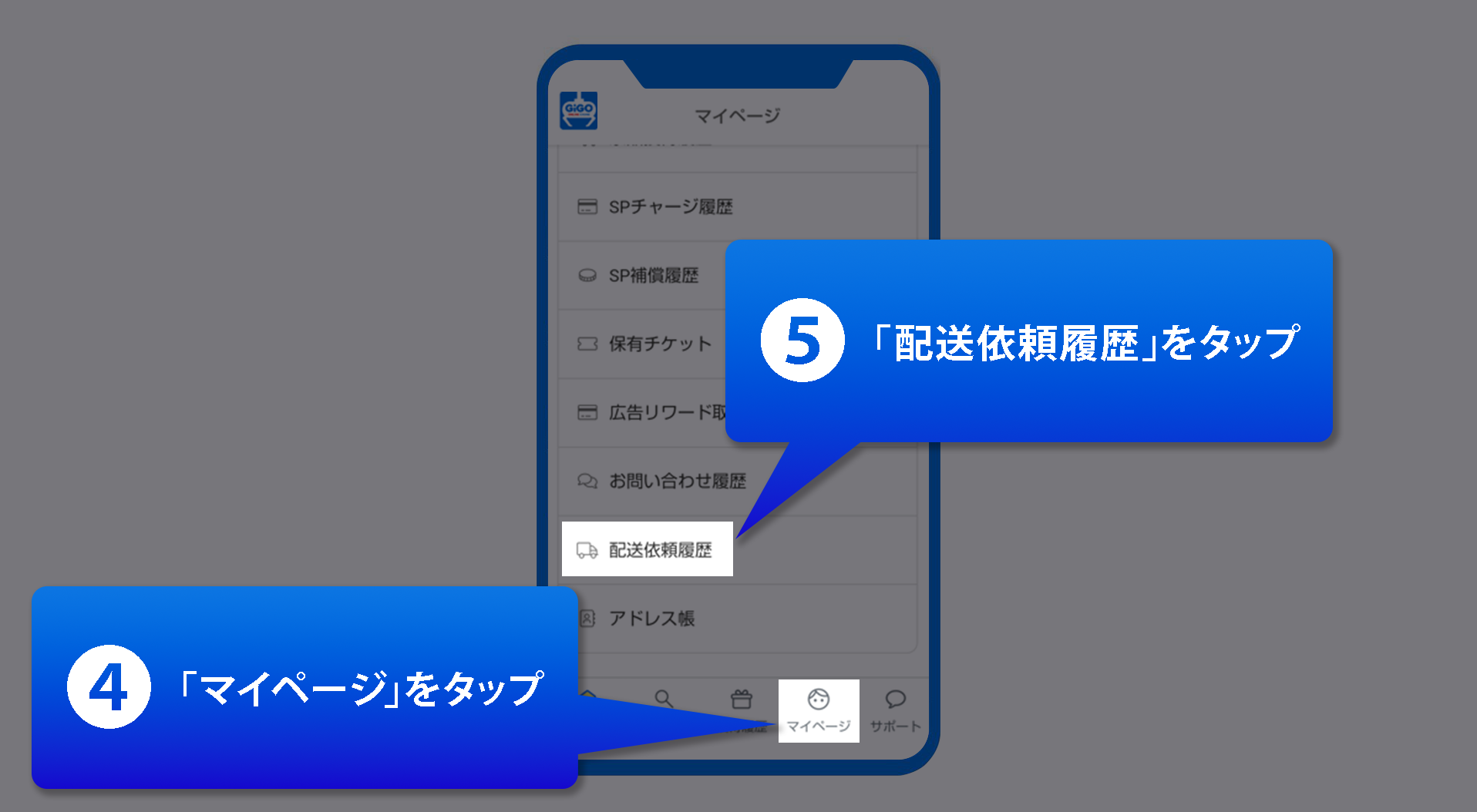 ギゴクレ景品配送依頼手順4の画像