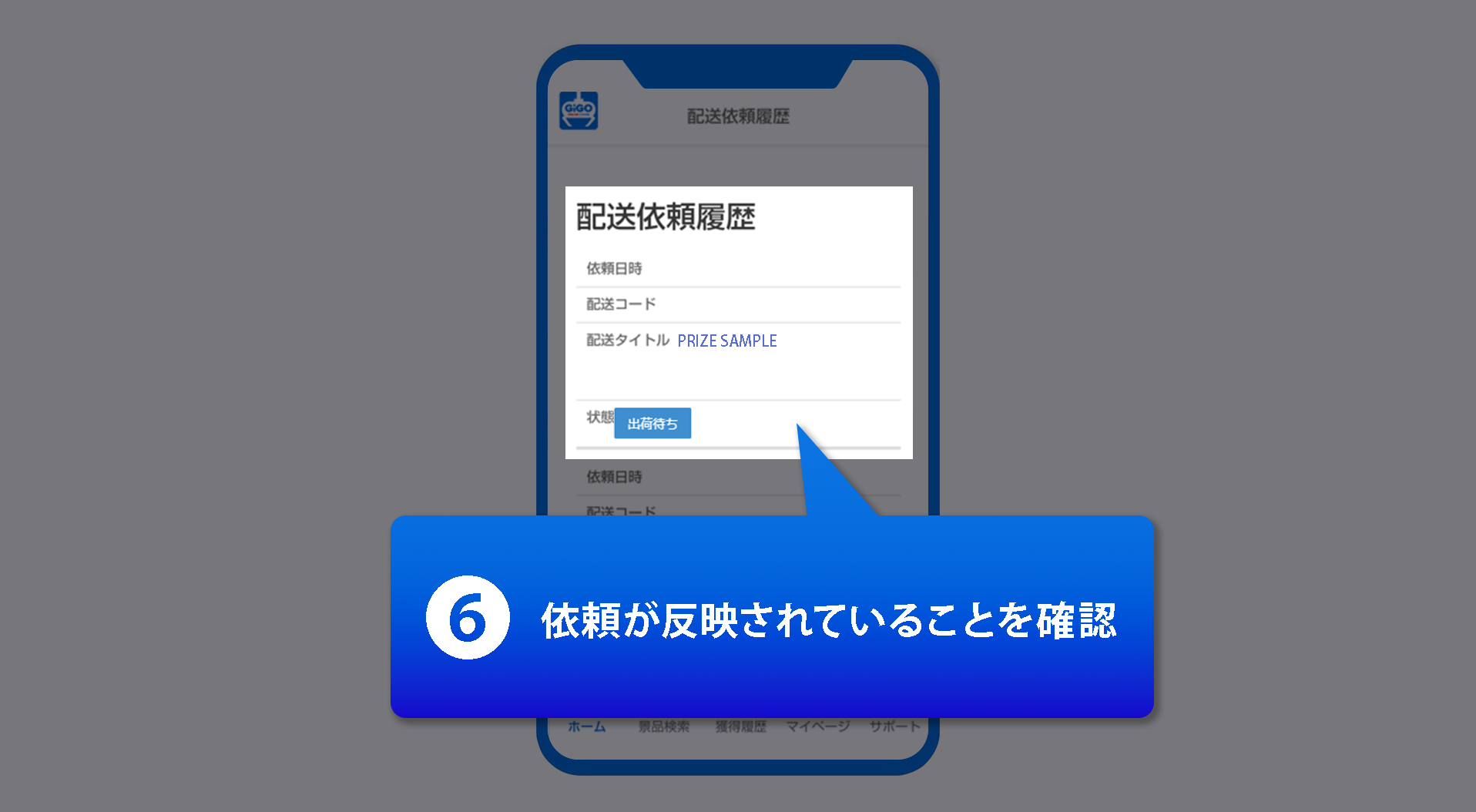 ギゴクレ景品配送依頼手順5の画像