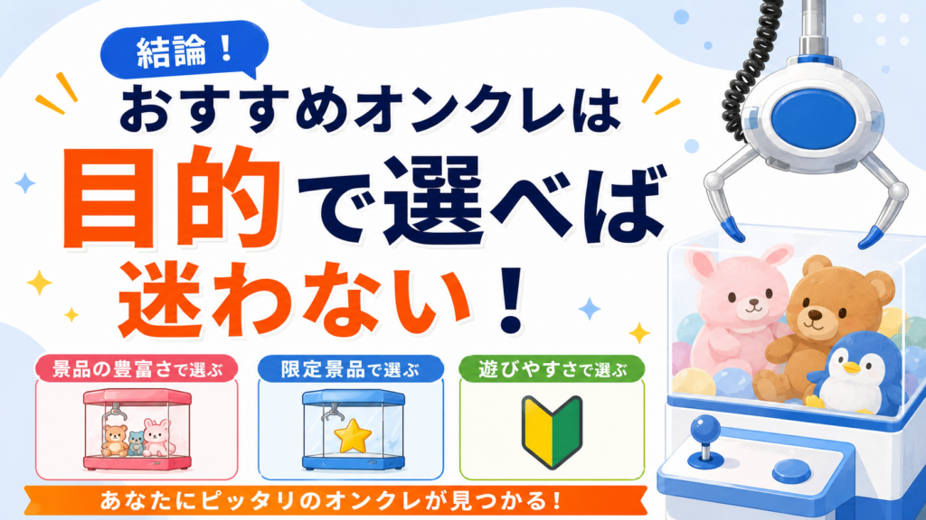 結論！おすすめオンクレは目的で選べば迷わない