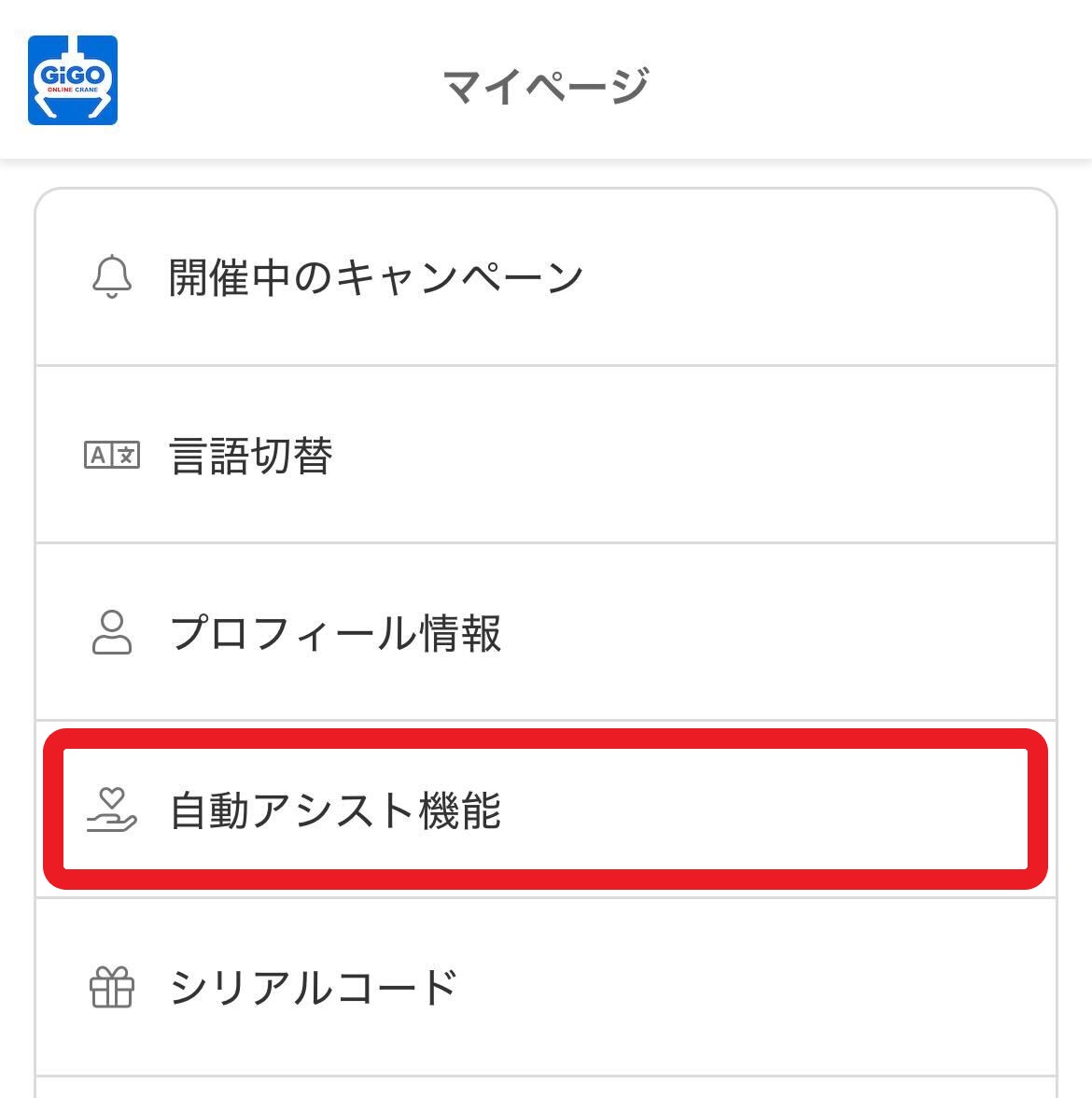 自動アシスト設定方法の画像