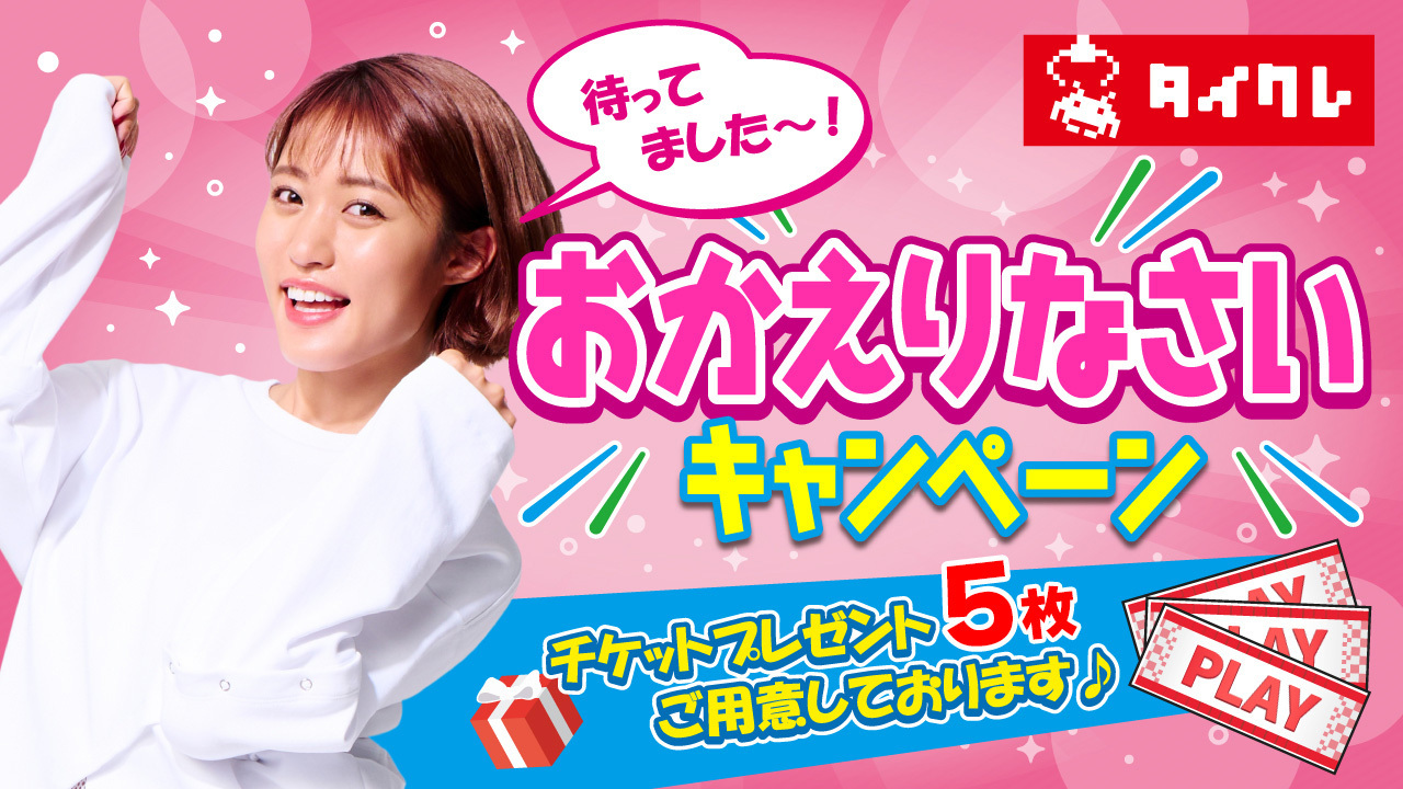 タイクレ_カムバックキャンペーンの画像