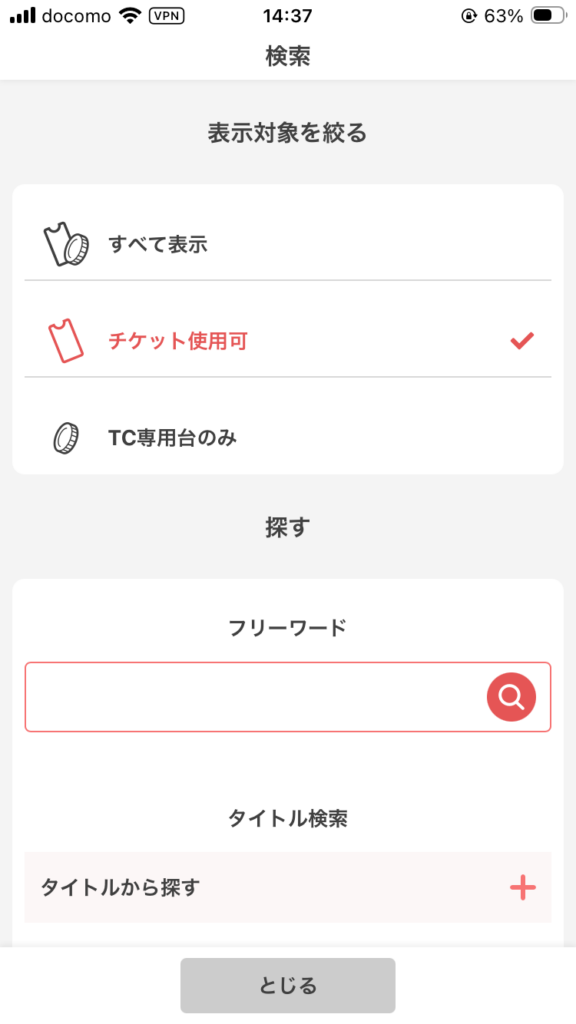 タイクレ_無料チケット対応絞り込み検索の画像