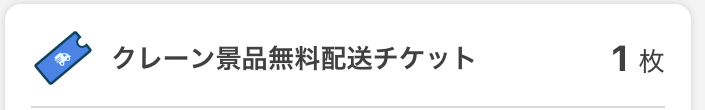 タイクレ_無料配送チケット画像