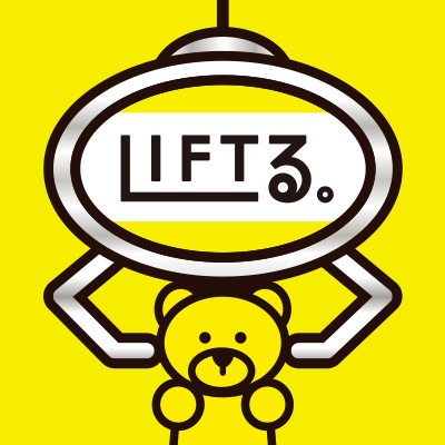 LIFTる。