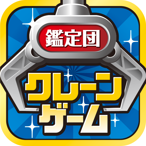 クレーンゲーム鑑定団NEO