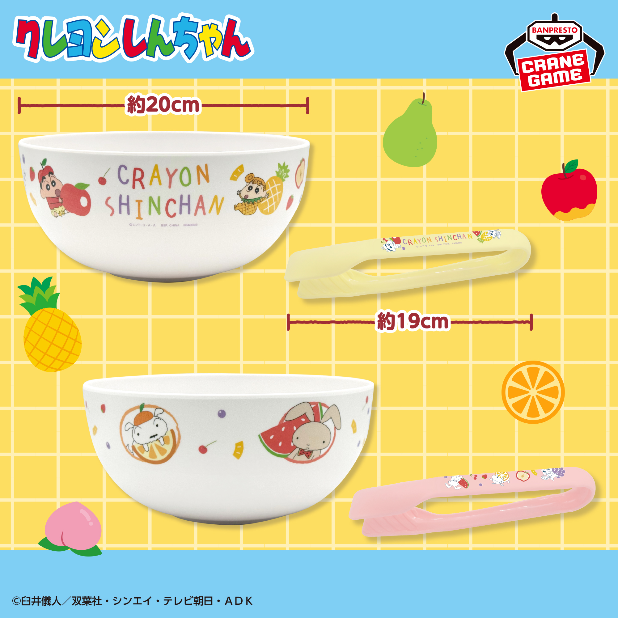 クレヨンしんちゃん サラダボウル＆トング～もりもりフルーツ！だゾ～