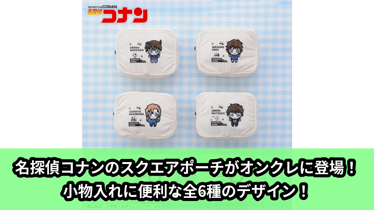 【アイキャッチ】名探偵コナン スクエアポーチ2026(名探偵コナン)のオンクレ・プライズ景品