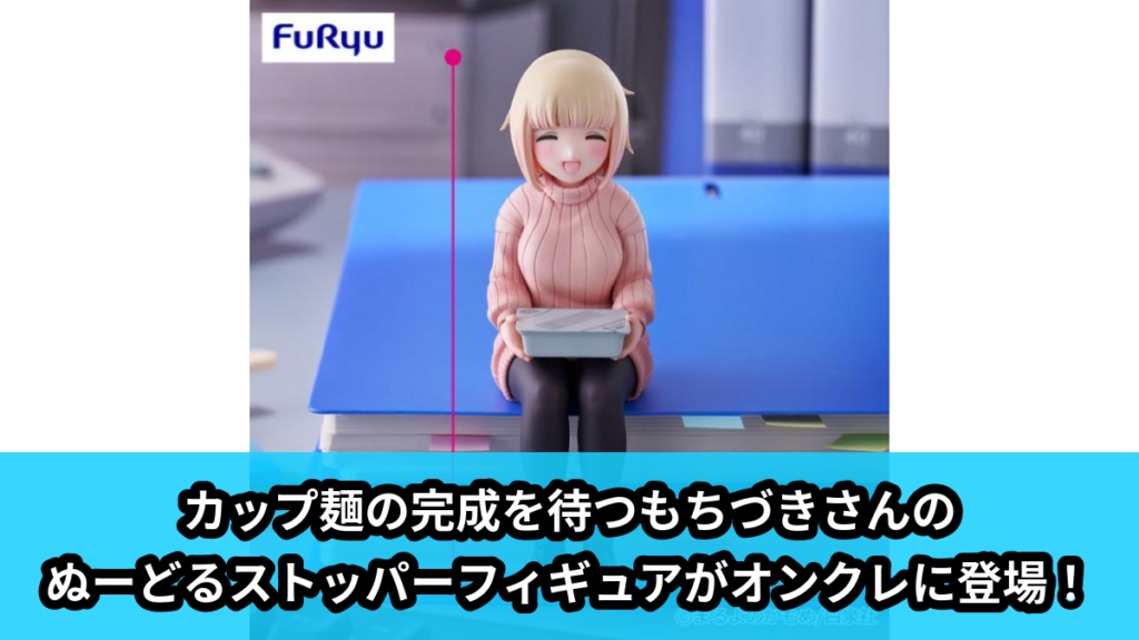 【ドカ食いダイスキ！もちづきさん】もちづきさんのぬーどるストッパーフィギュア のオンクレ景品画像【プライズ】