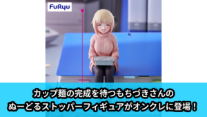 【ドカ食いダイスキ！もちづきさん】もちづきさんのぬーどるストッパーフィギュア のオンクレ景品画像【プライズ】