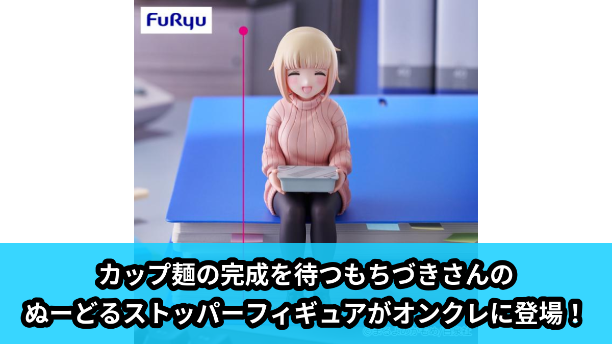 【ドカ食いダイスキ！もちづきさん】もちづきさんのぬーどるストッパーフィギュア のオンクレ景品画像【プライズ】