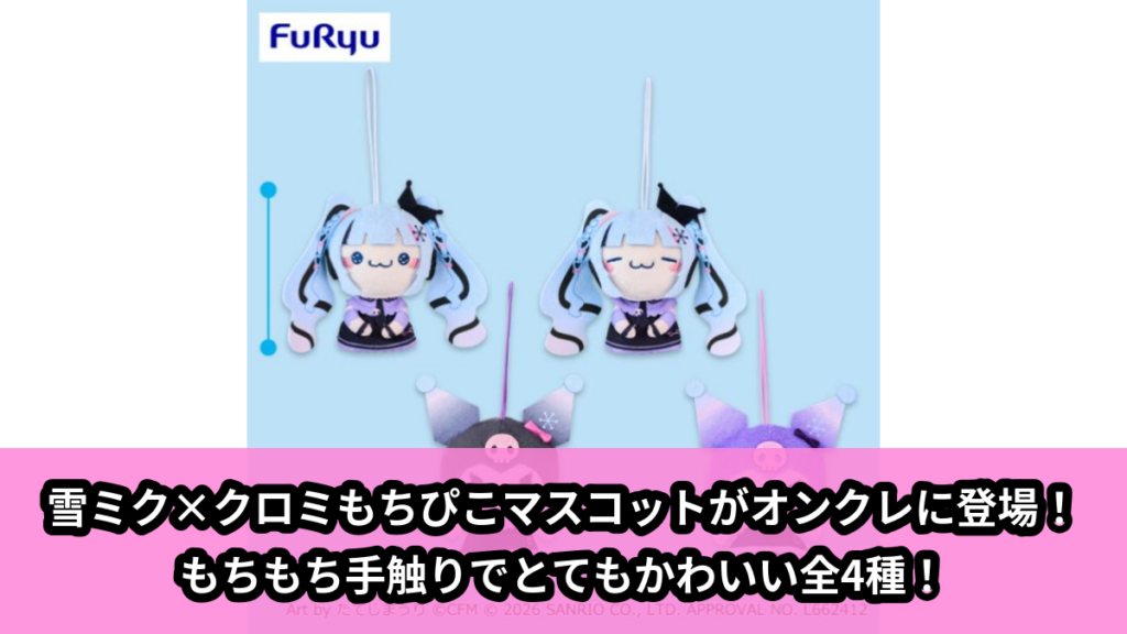 【初音ミク, サンリオキャラクターズ】雪ミクとクロミのもちぴこマスコット のオンクレ景品画像【プライズ】