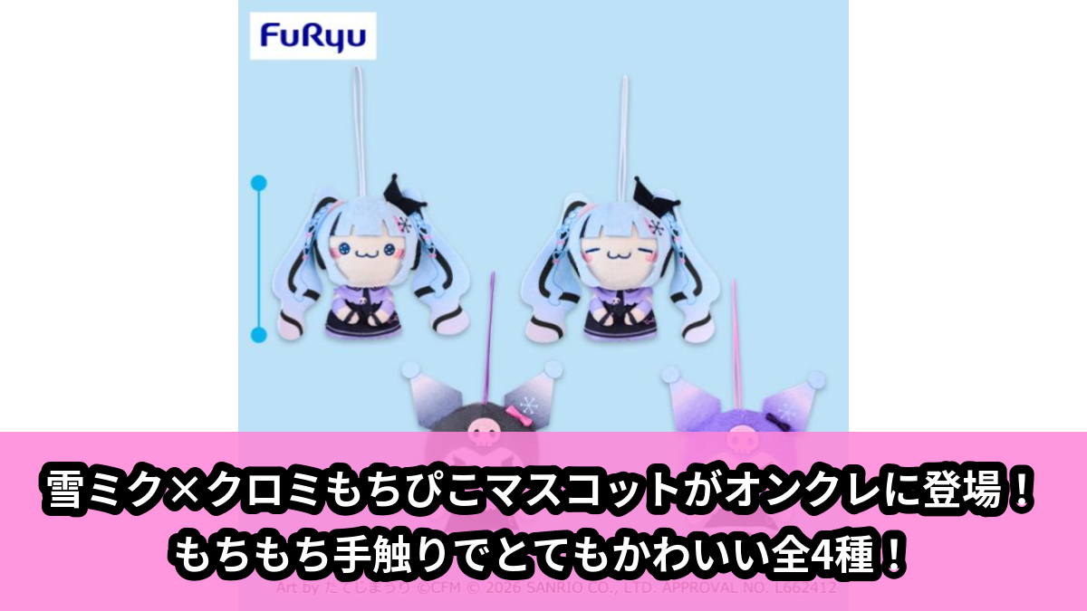 【初音ミク, サンリオキャラクターズ】雪ミクとクロミのもちぴこマスコット のオンクレ景品画像【プライズ】