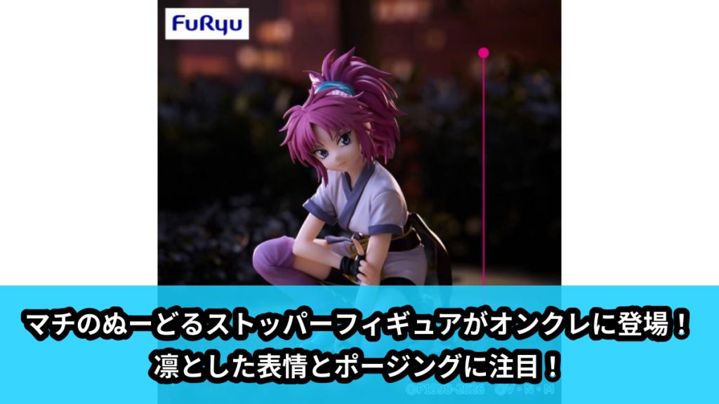 【HUNTER×HUNTER】マチのぬーどるストッパーフィギュア のオンクレ景品画像【プライズ】