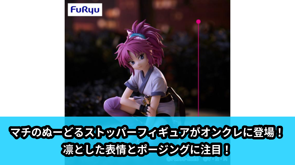 【HUNTER×HUNTER】マチのぬーどるストッパーフィギュア のオンクレ景品画像【プライズ】