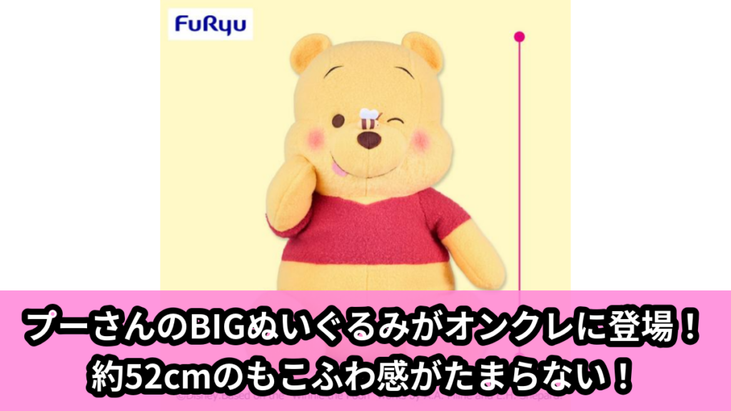 【アイキャッチ】くまのプーさんFukuFukuもこふわジャンボぬいぐるみ～ハチさんといっしょ～（くまのプーさん）のオンクレ・プライズ景品
