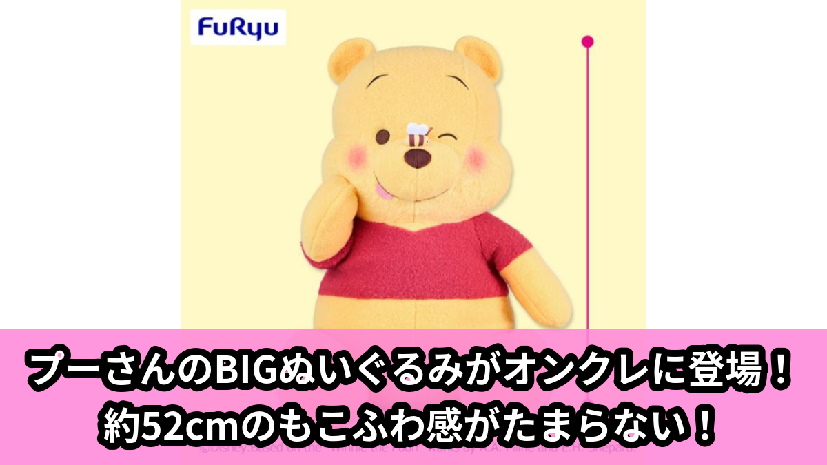 【アイキャッチ】くまのプーさんFukuFukuもこふわジャンボぬいぐるみ～ハチさんといっしょ～（くまのプーさん）のオンクレ・プライズ景品
