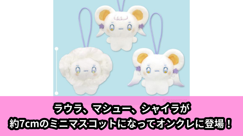 【アイキャッチ】little fluffy friendsミニマスコット（little）のオンクレ・プライズ景品