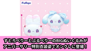 【まじかるベリーベリー】まじかるベリーベリーのアニバーサリーBIGぬいぐるみ のオンクレ景品画像【プライズ】