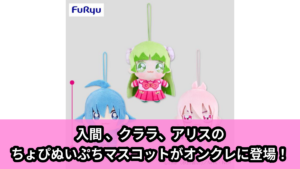 【魔入りました！入間くん】入間くんのちょぴぬいぷち のオンクレ景品画像【プライズ】