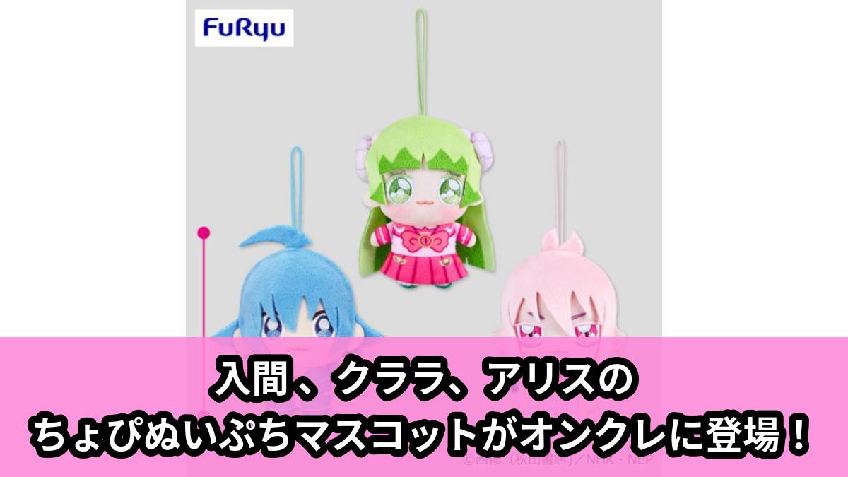 【魔入りました！入間くん】入間くんのちょぴぬいぷち のオンクレ景品画像【プライズ】