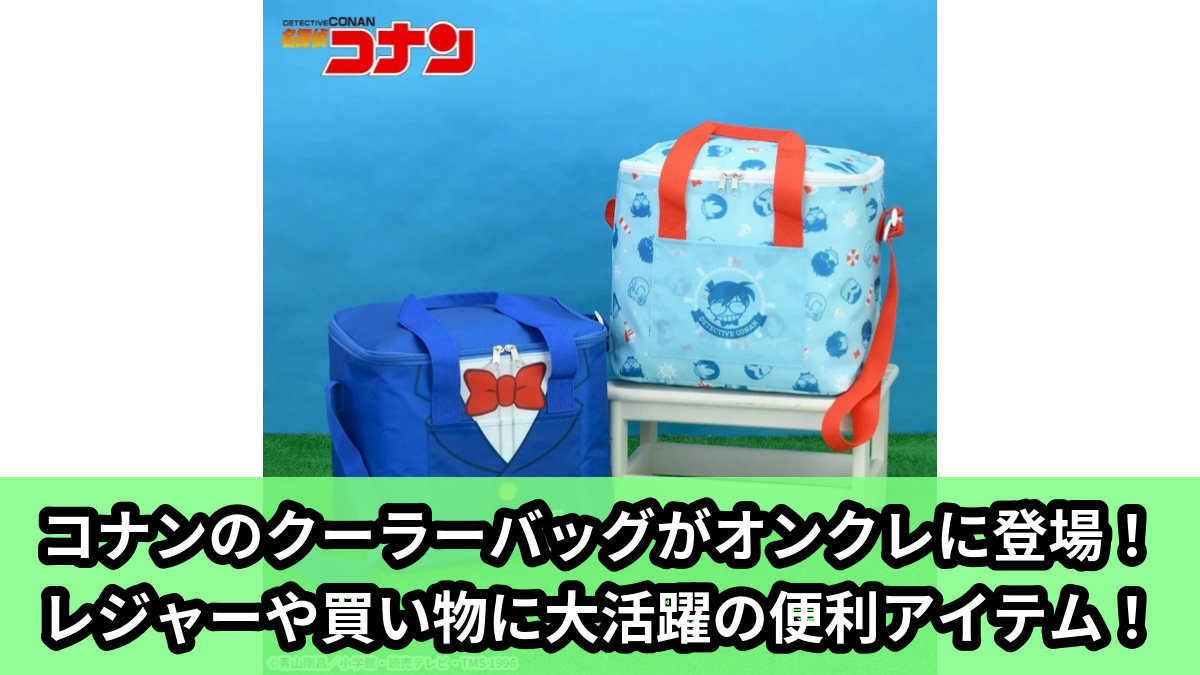 【アイキャッチ】名探偵コナン　プラチナムザッカクーラーバッグ（名探偵コナン）のオンクレ・プライズ景品