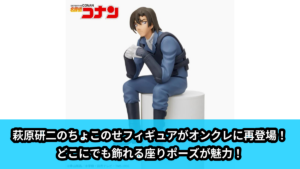 【アイキャッチ】名探偵コナン　ちょこのせ　プレミアムフィギュア“萩原研二”（萩原研二）のオンクレ・プライズ景品