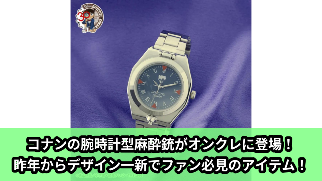 【アイキャッチ】名探偵コナン　プラチナムザッカリストウォッチ～腕時計型麻酔銃～2026（江戸川コナン）のオンクレ・プライズ景品