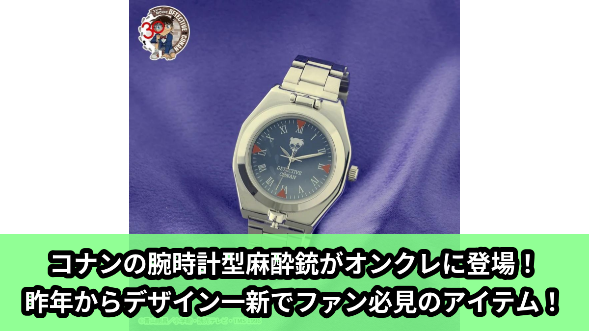 【アイキャッチ】名探偵コナン　プラチナムザッカリストウォッチ～腕時計型麻酔銃～2026（江戸川コナン）のオンクレ・プライズ景品