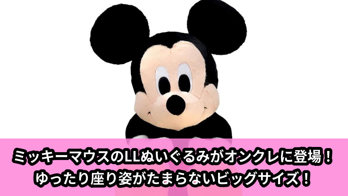 【アイキャッチ】ミッキーマウス　LLぬいぐるみ　ゆったりVer.（ミッキーマウス）のオンクレ・プライズ景品