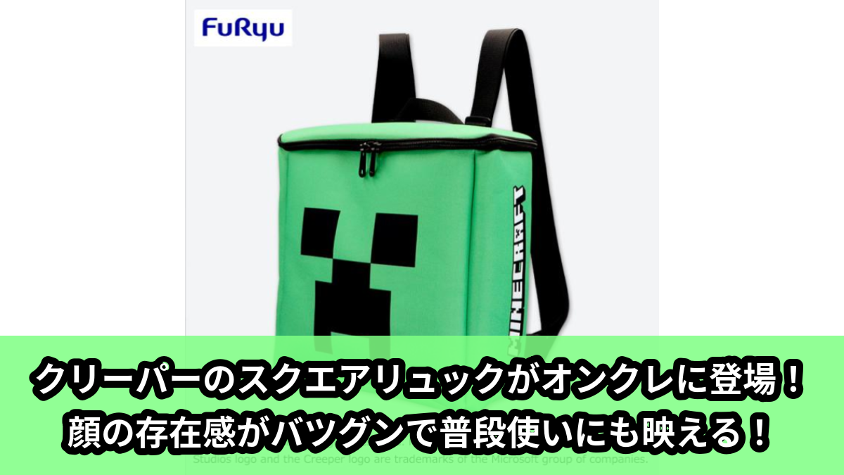 【アイキャッチ】マインクラフトスクエアリュック(クリーパー)のオンクレ・プライズ景品
