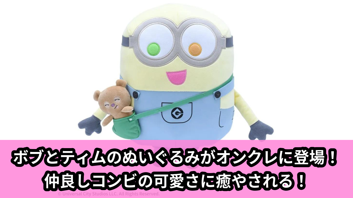 【アイキャッチ】ミニオン　LLぬいぐるみ“ボブ”　ティムといっしょ（ボブ, ティム）のオンクレ・プライズ景品