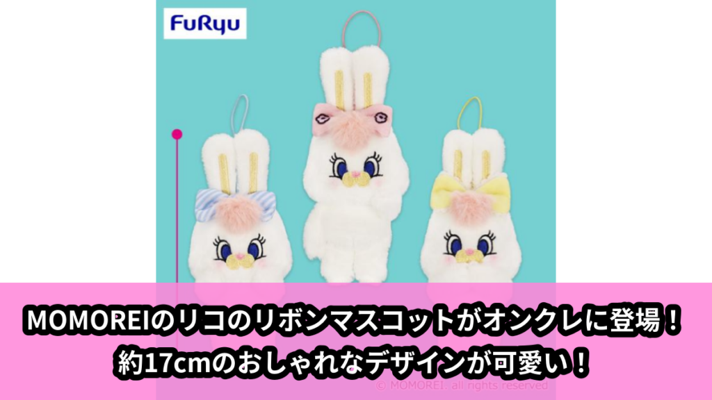 【アイキャッチ】MOMOREIおしゃれなリボンマスコット～Rico～（Rico）のオンクレ・プライズ景品