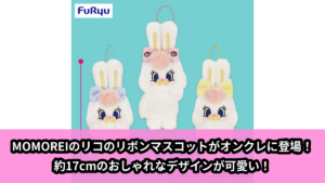 【アイキャッチ】MOMOREIおしゃれなリボンマスコット～Rico～（Rico）のオンクレ・プライズ景品