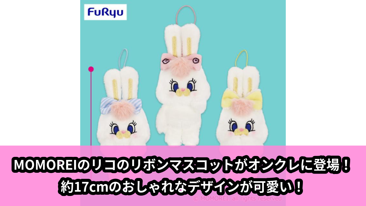 【アイキャッチ】MOMOREIおしゃれなリボンマスコット～Rico～（Rico）のオンクレ・プライズ景品