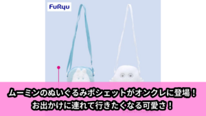 【アイキャッチ】ムーミンぬいぐるみポシェット（ムーミン, リトルミイ）のオンクレ・プライズ景品