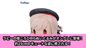 【勝利の女神：NIKKE】ラピーのBIGぬいぐるみ のオンクレ景品画像【プライズ】
